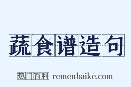 蔬食谱造句是什么意思的图片